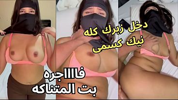 سكس عربي نار، كنت عند صاحبتي لابسة النقاب، وجوزها كان عينه على طيزي، قلعني العباية جوا الأوضة، شاف كسي، نط عليا وناكني، يخربيتك إنت واخد إيه