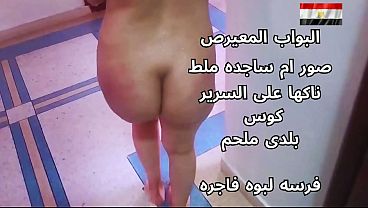 سكس عربي، شرموطة مصرية نار، تتناك على السرير وهايجة أوي
