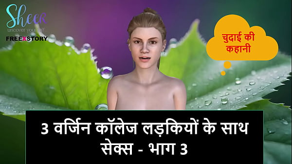 Cerita Sex Audio Hindi – Ngewe 3 Cewek Kuliah Perawan – Part 3